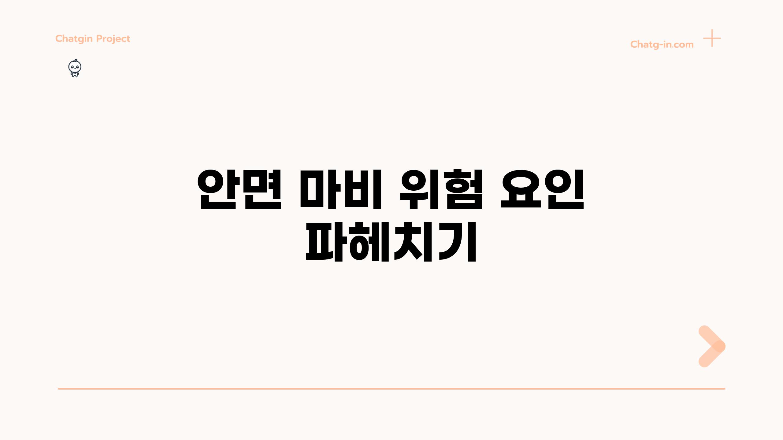 안면 마비 위험 요인 파헤치기