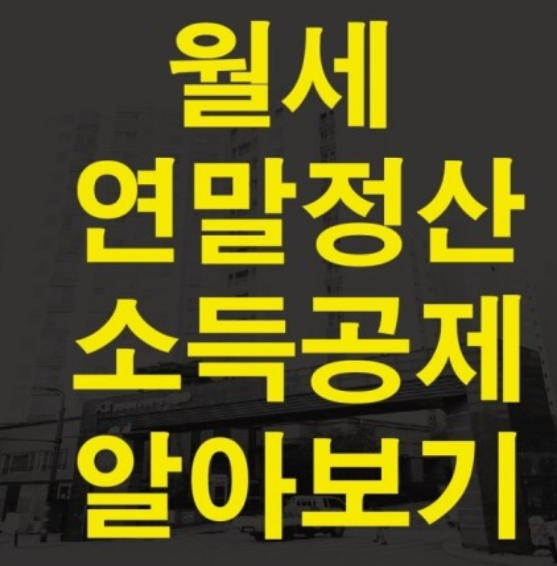 월세 세액공제