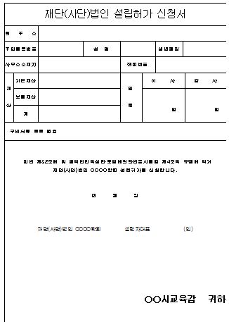  재단(사단)법인 설립허가 신청서 양식