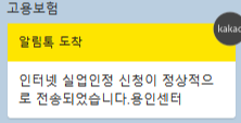 각 관할 센터에서 담당자분이 실업인정 신청이 되었다고 문자나 톡을 보내주신다.