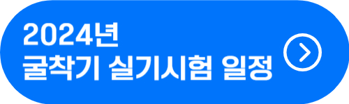 2024년 굴착기 운전기능사 실기 시험 일정