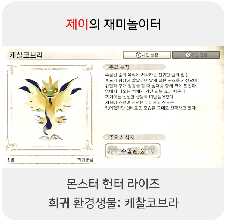  몬스터 헌터 라이즈 - 희귀 환경생물: 케찰코브라