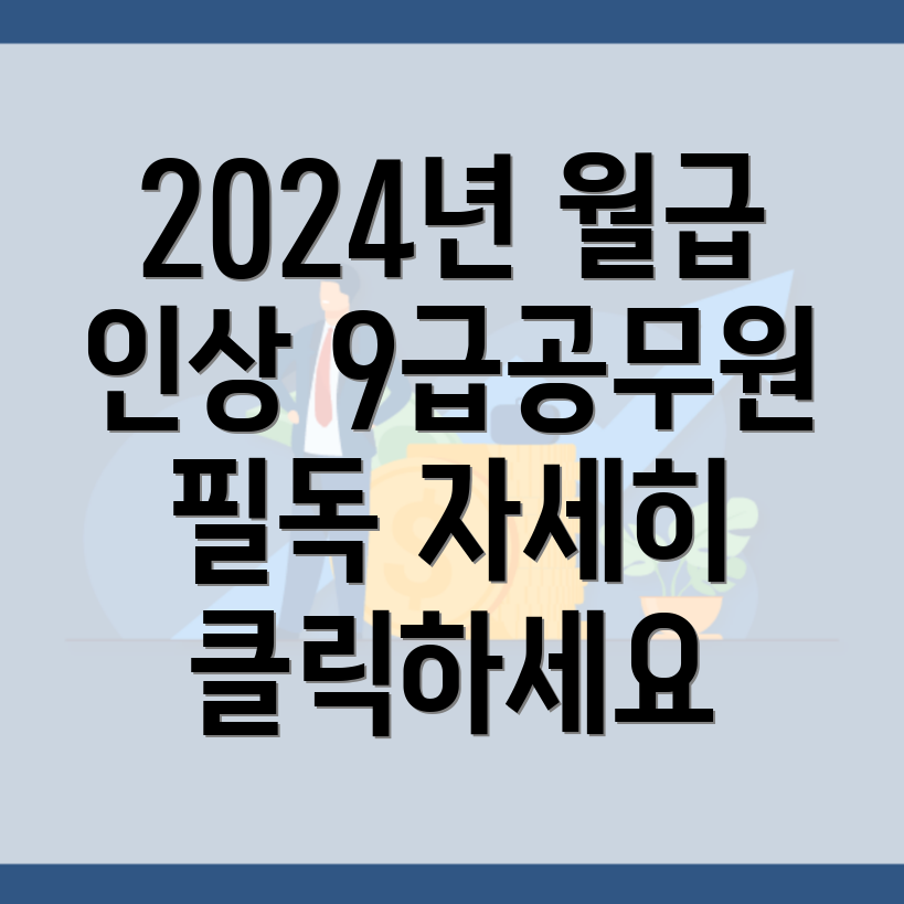 9급 공무원 월급