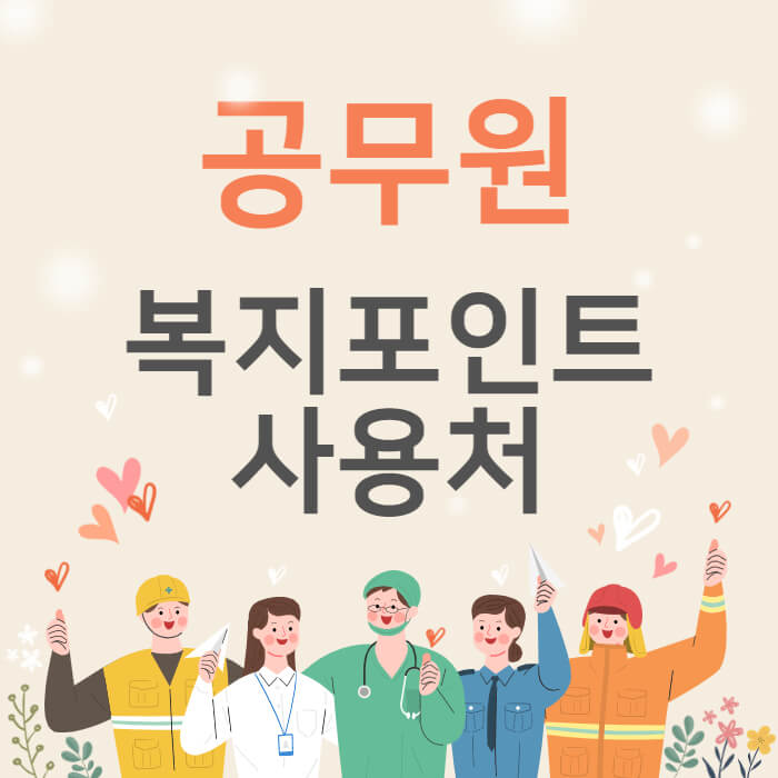 2022-공무원-복지포인트-사용처