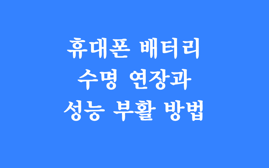  휴대폰 배터리 수명 연장과 성능 부활 방법