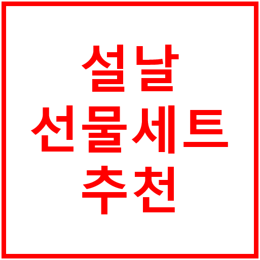  설날 선물세트 추천 TOP5(설 선물 순위)