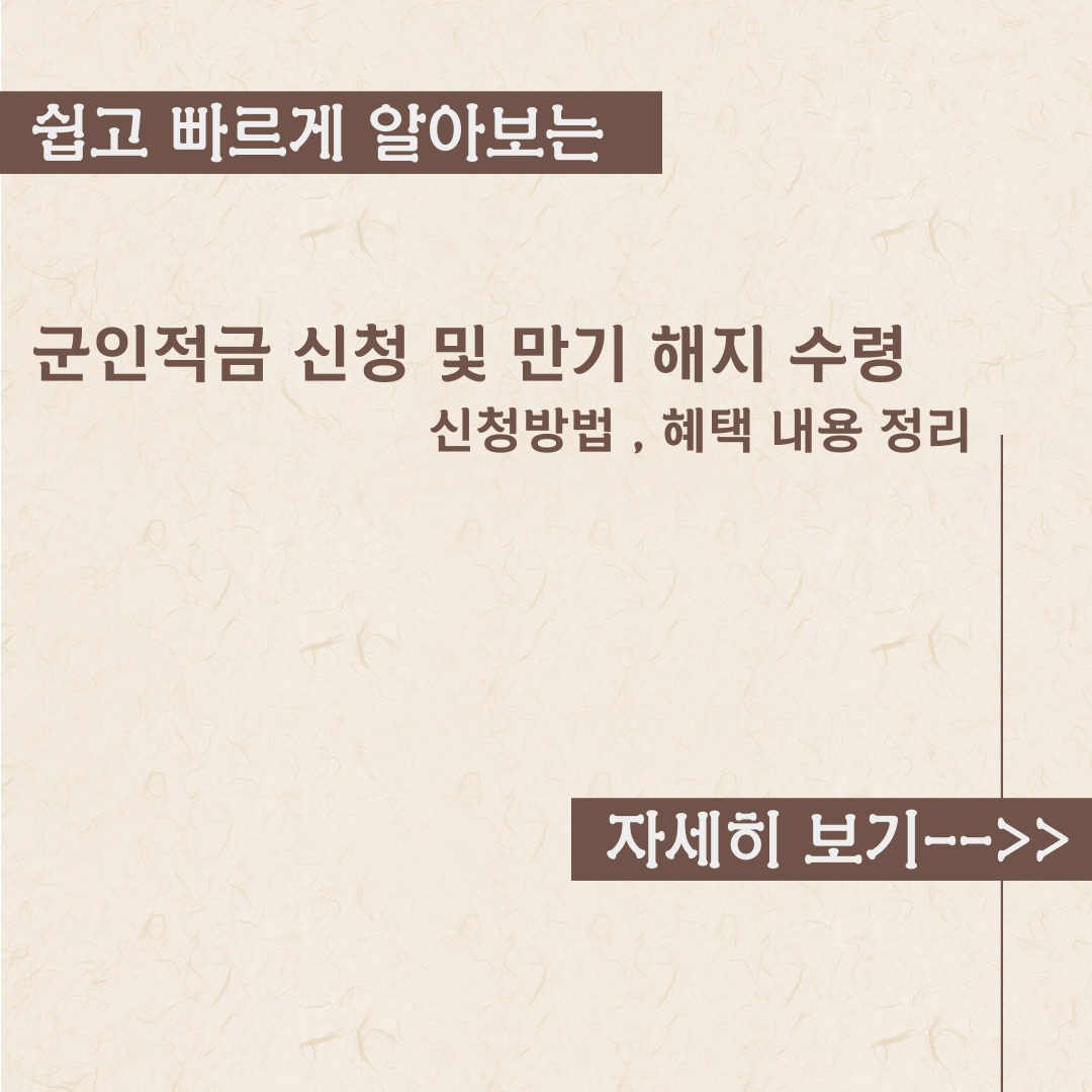  군인적금 신청 및 만기 해지 수령 내용정리