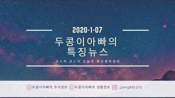  [20년 1월 07일]특징주정리와 국제유가