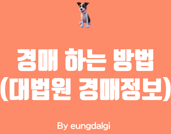  대법원 경매 정보 - 쉽게 배우는 부동산 경매
