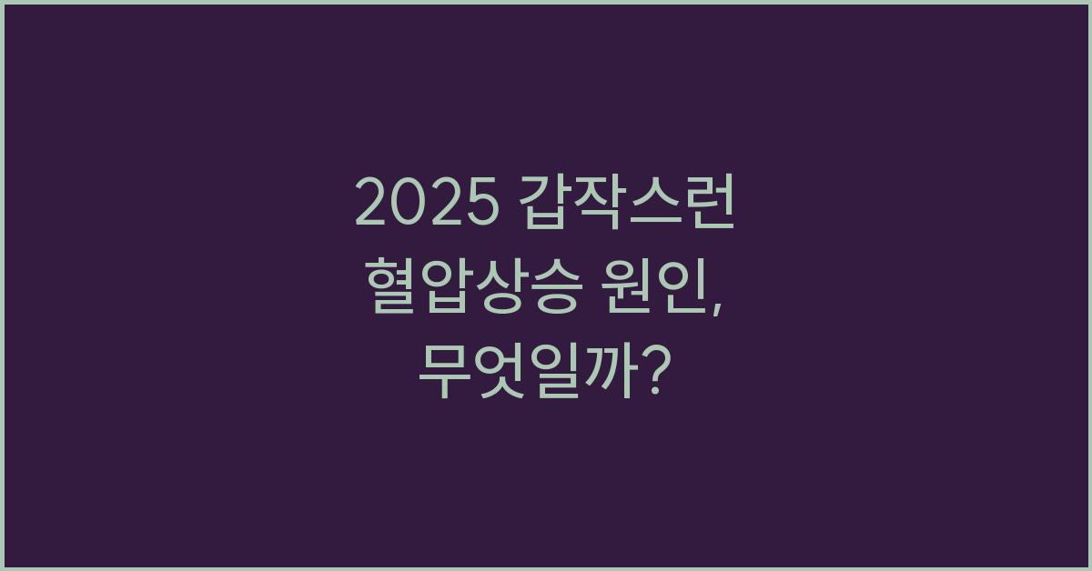 2025 갑작스런 혈압상승 원인