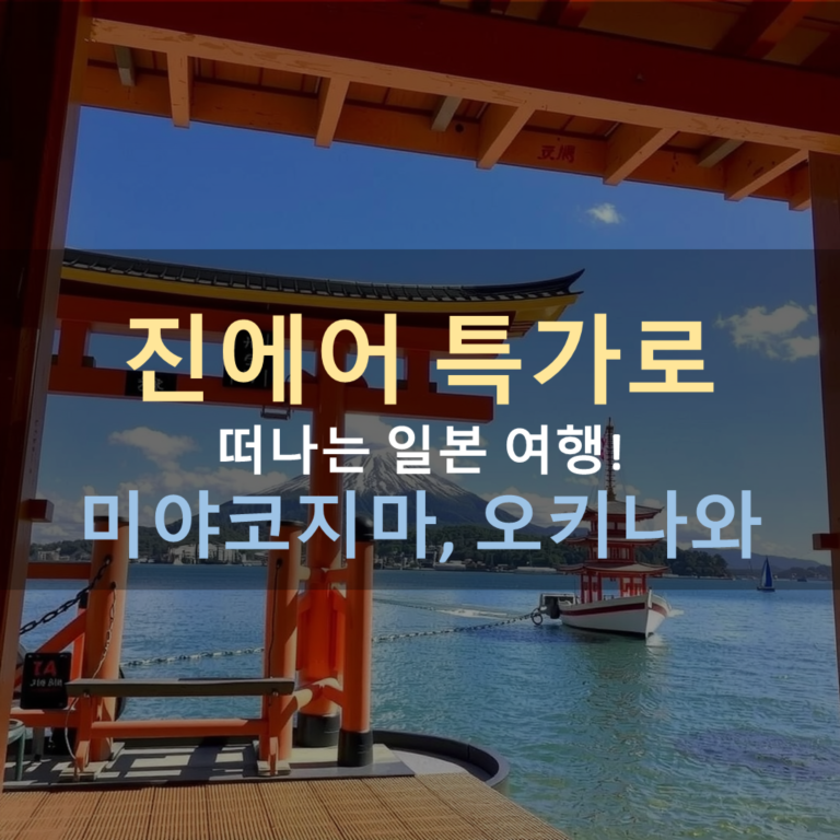 진에어 특가로 떠나는 일본 여행