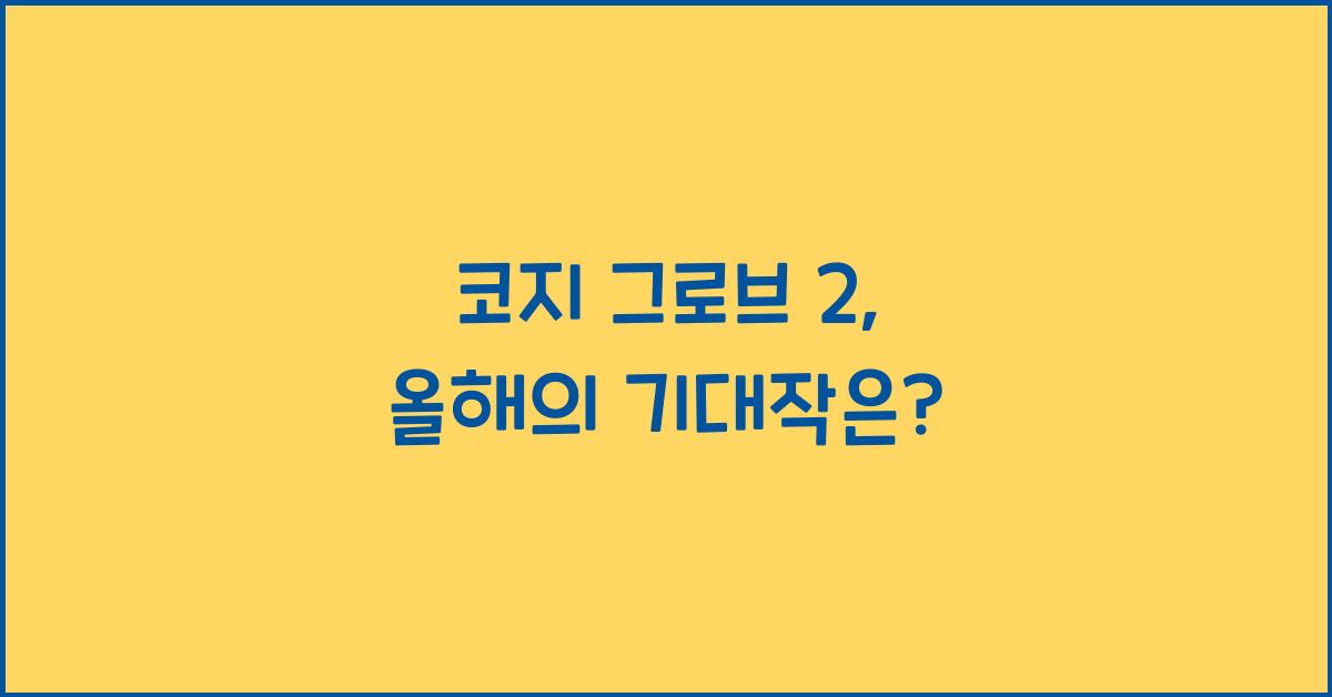 코지 그로브 2