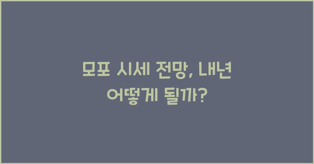 모포 시세 전망