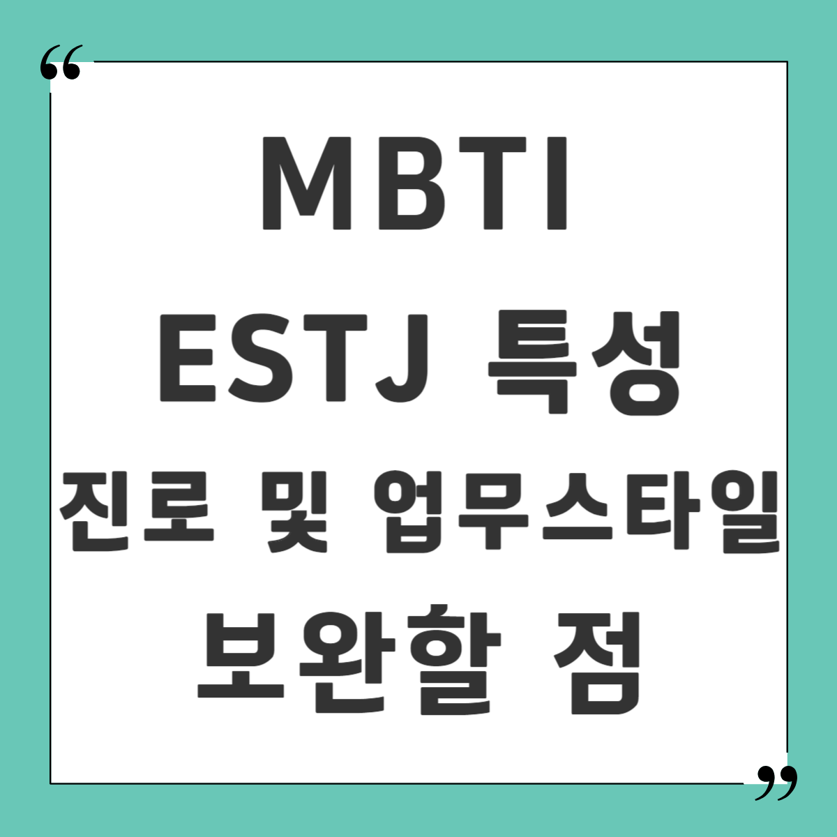 MBTI ESTJ 성격 특성 진로 보완할 점 사진