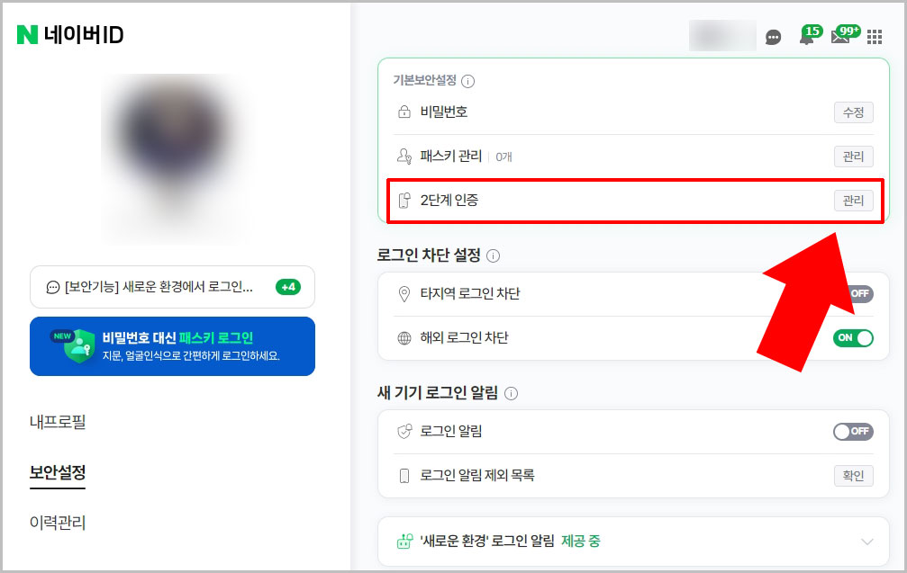 네이버 2단계 인증 관리
