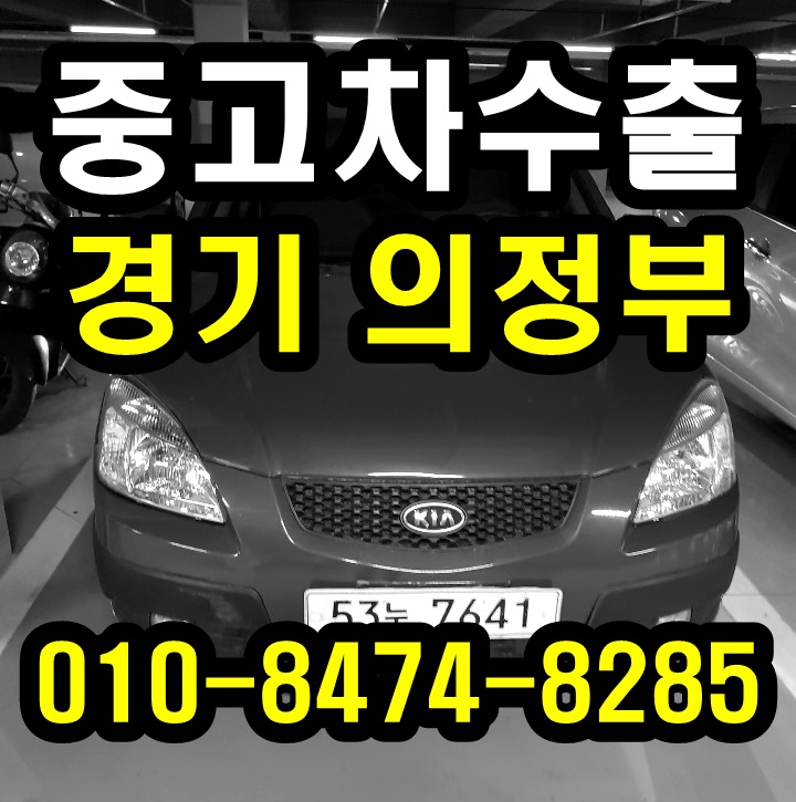  경기도 의정부 기아 뉴프라이드 중고차수출 매입후기