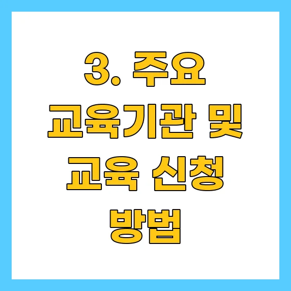 주요 교육기관 및 교육 신청 방법
