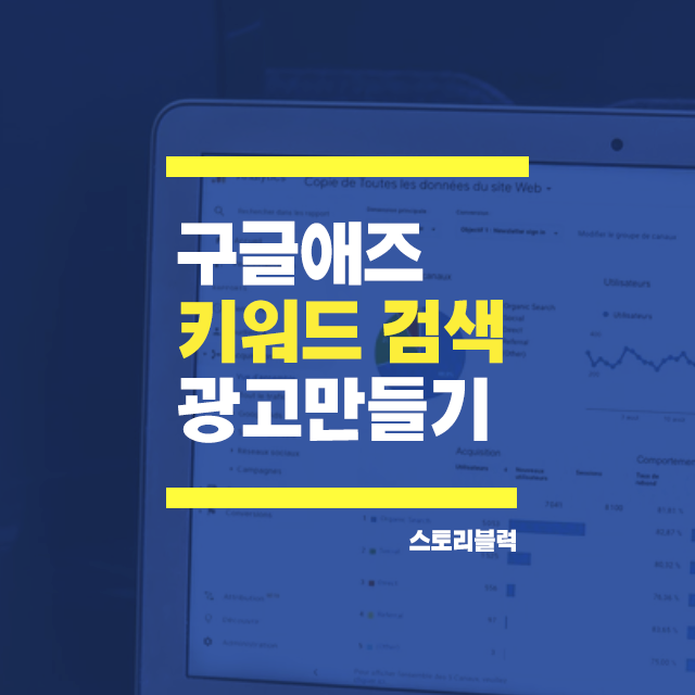  구글에 광고하기 구글애즈 / 인터넷 광고하려면 필수 (1) 검색광고