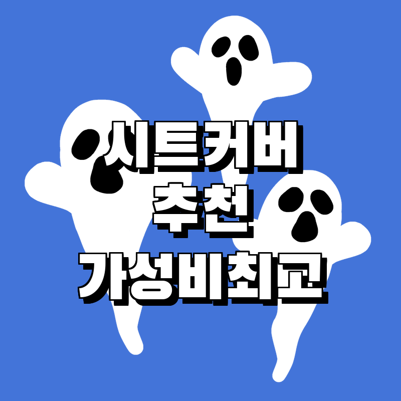 자동차 인테리어 혁신! 최고의 시트 