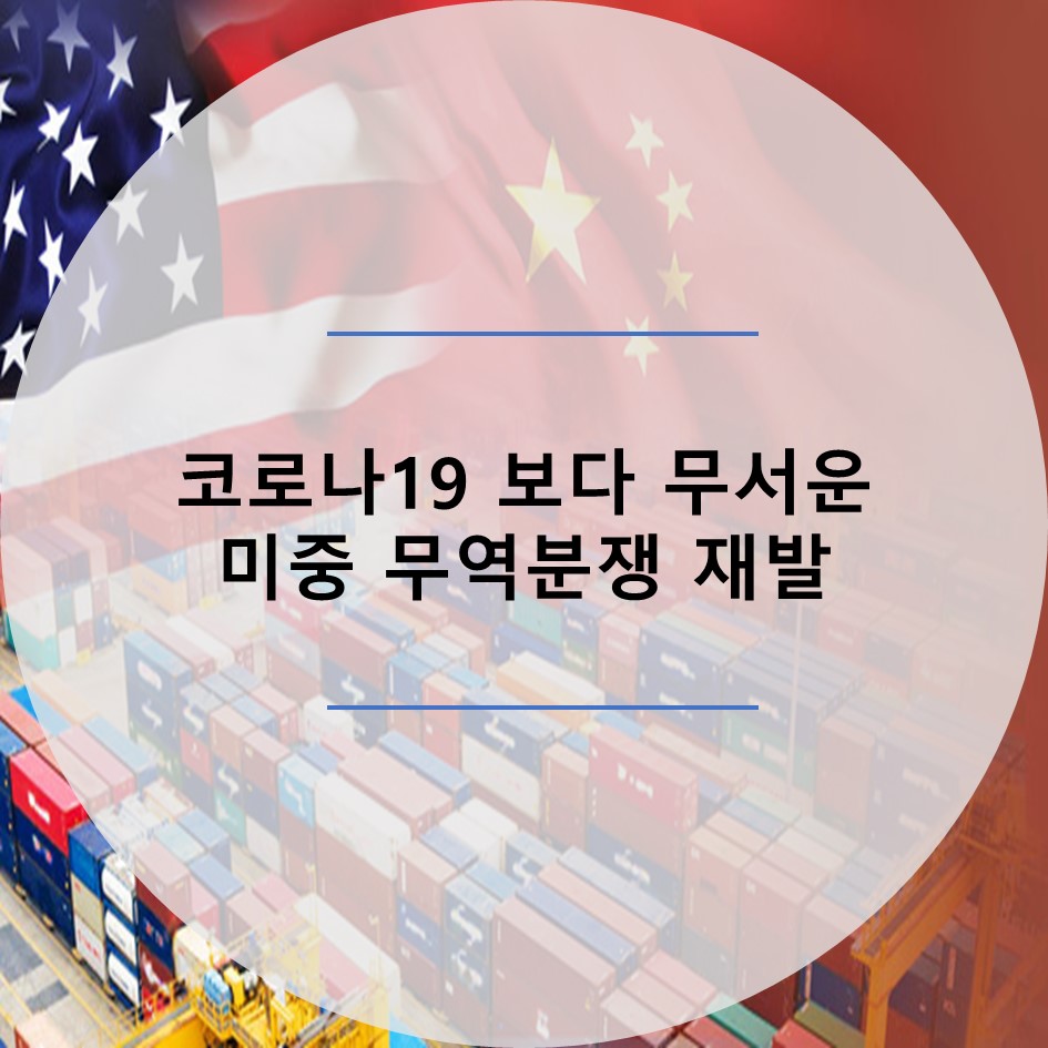  미중 무역전쟁 가능성 확대와 주식시장 전망