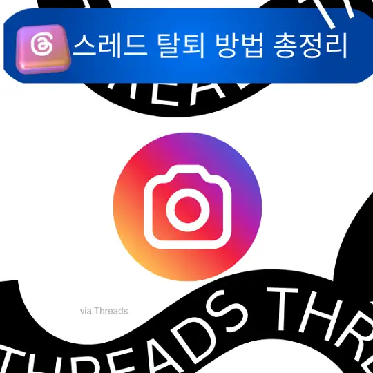 스레드 탈퇴 방법 총정리&amp;#44; 인스타그램 Threads 계정 삭제부터 알림 차단까지