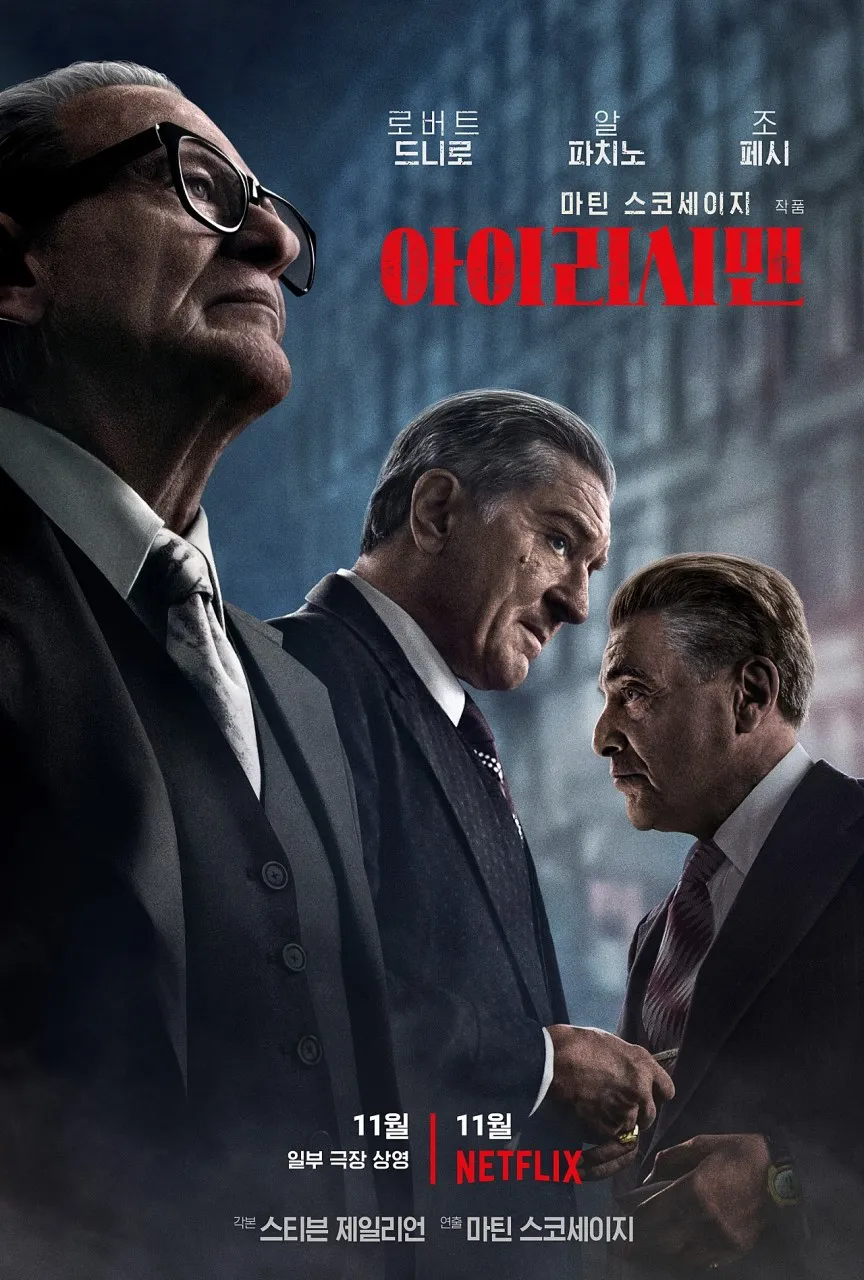 🎬 5. 『더 아이리시맨 (The Irishman, 2019)』 – 마틴 스코세이지 감독