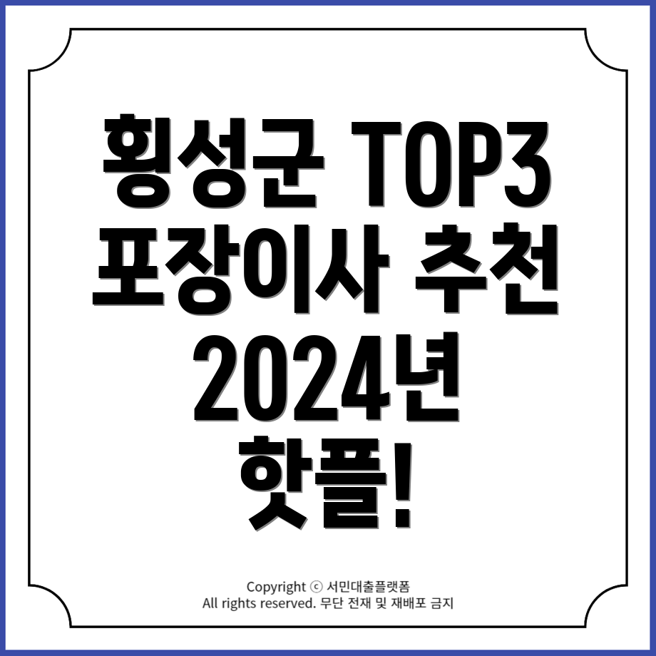 강원도 횡성군 포장이사 잘하는 곳 2024 TOP3 추천!