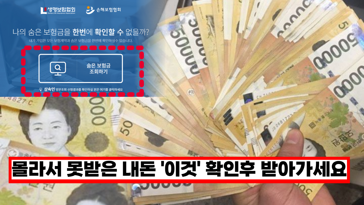  내가 몰라서 못받은 보험금, '이것'만 확인하면 수 백만원 입금 받을수 있습니다.