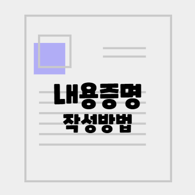  내용증명 작성방법 보내는법