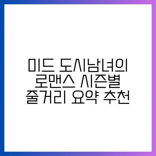 미드 도시남녀의 로맨스 시즌별 줄거리 요약 추천