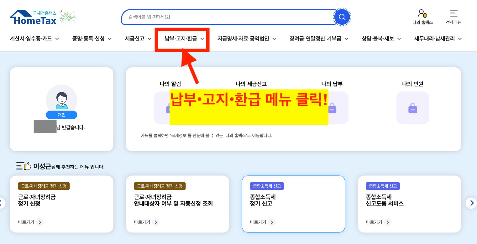 국세청 홈택스 납부•고지•환급 메뉴 선택