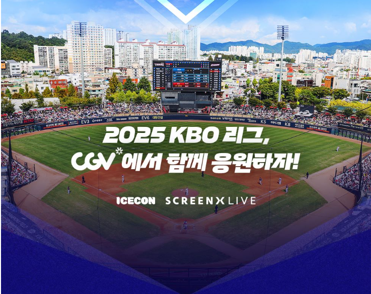 야구도 극장에서 CGV 생중계 관람 꿀팁