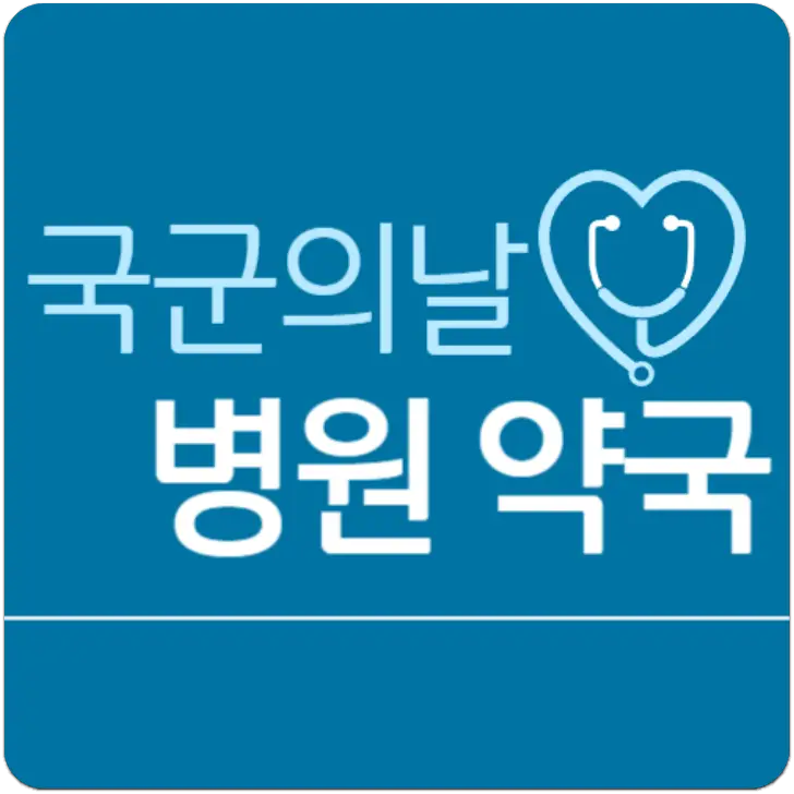 국군의날-병원