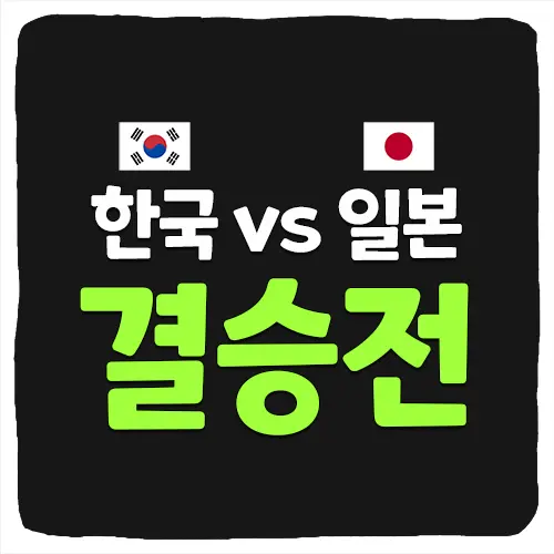  항저우 아시안게임 축구 결승전 중계 및 한일전 일정