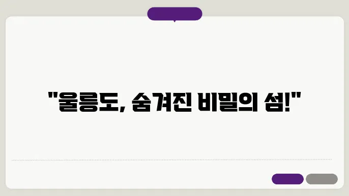 울릉도 해안선