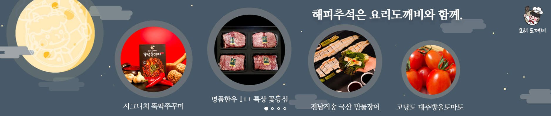  해피추석은 요리도깨비와 함께
