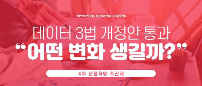 데이터 3법 개정 - 어떤 시대가 열릴까?