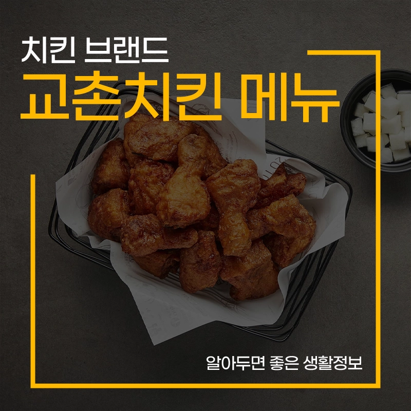 교촌치킨-메뉴-가격-추천