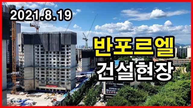  반포르엘 건설현장 Korea Seoul Apartment | 반포우성, 르엘신반포센트럴 | 잠원동 | 2021년 8월 19일