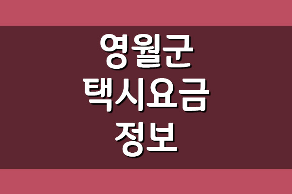  영월군 택시 요금 (택시비)