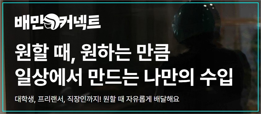 배민커넥트