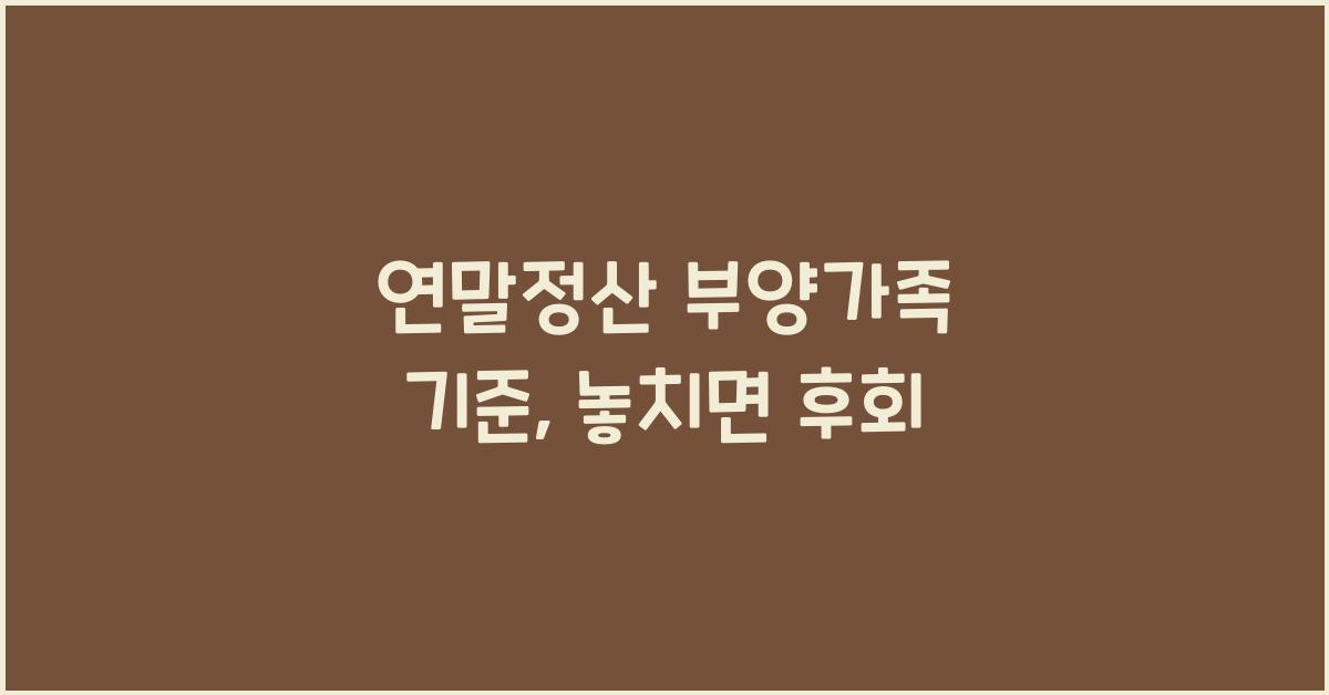 연말정산 부양가족 기준