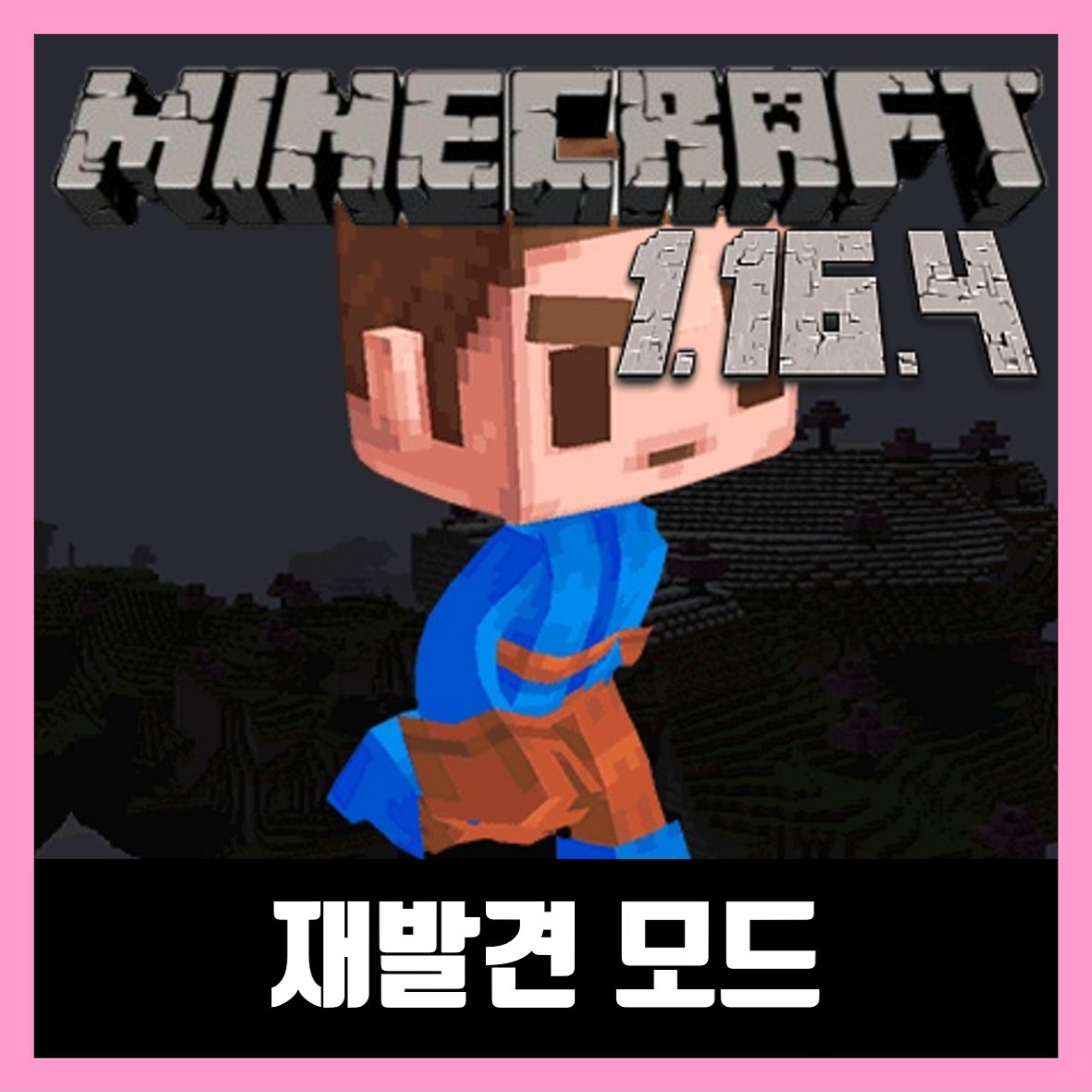 마인크래프트 1.16.4 재발견 모드 Rediscovered