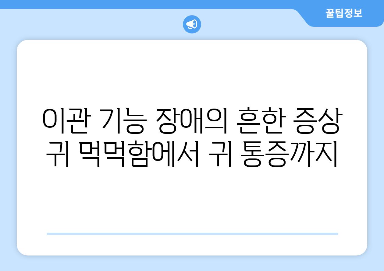 이관 기능 장애의 흔한 증상 귀 먹먹함에서 귀 통증까지