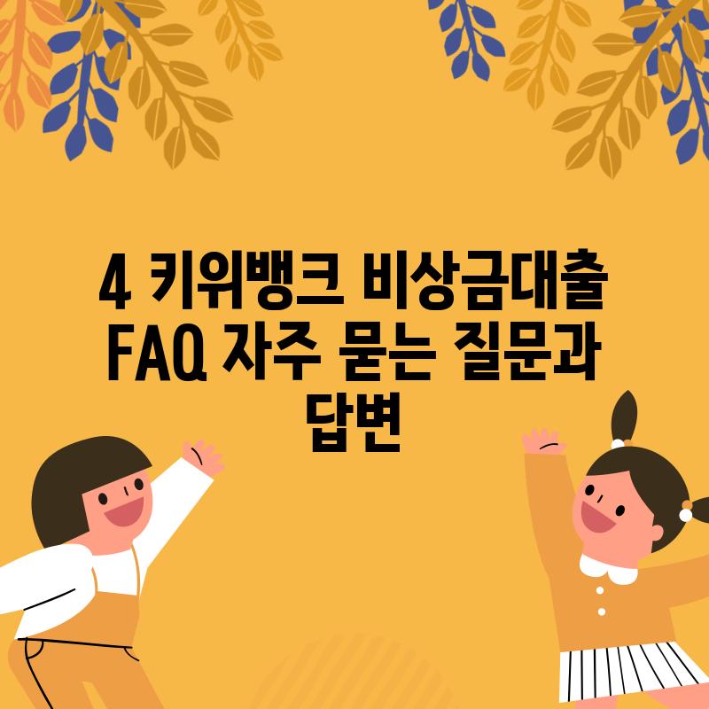 4. 키위뱅크 비상금대출 FAQ: 자주 묻는 질문과 답변