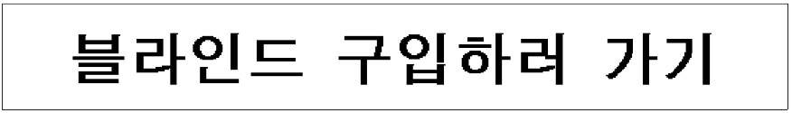 블라인드-구입하러-가기