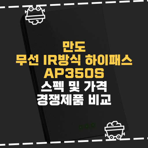  [IT] 만도 무선 IR방식 하이패스 AP350S 스펙 및 가격 경쟁제품 비교