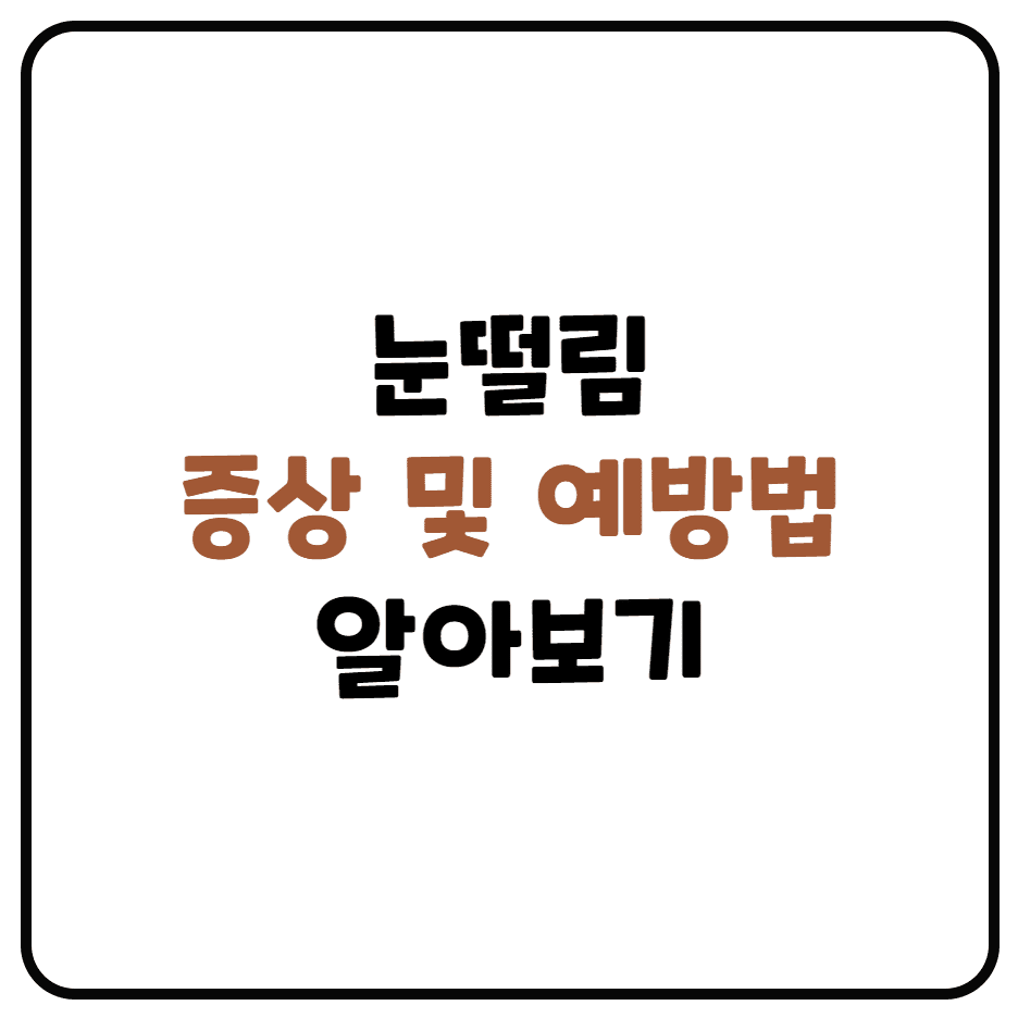  눈떨림 증상 알아보기