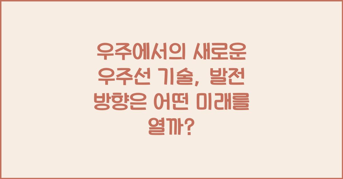 우주에서의 새로운 우주선 기술, 발전 방향