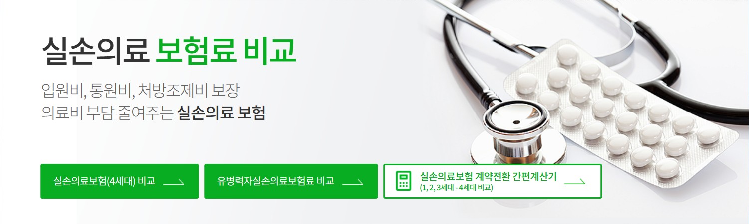 공공기관 보험다모아 실손의료보험 비교 메뉴